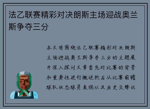 法乙联赛精彩对决朗斯主场迎战奥兰斯争夺三分