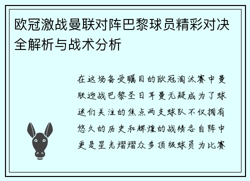欧冠激战曼联对阵巴黎球员精彩对决全解析与战术分析