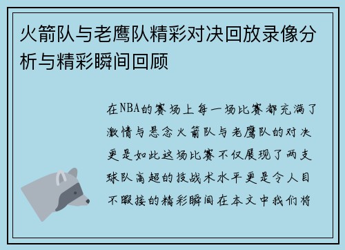 火箭队与老鹰队精彩对决回放录像分析与精彩瞬间回顾