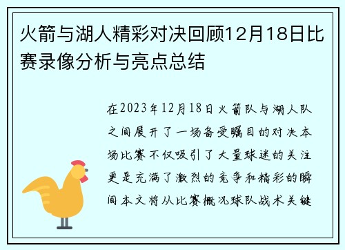 火箭与湖人精彩对决回顾12月18日比赛录像分析与亮点总结