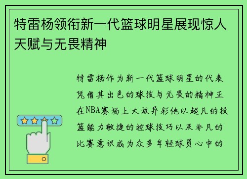 特雷杨领衔新一代篮球明星展现惊人天赋与无畏精神