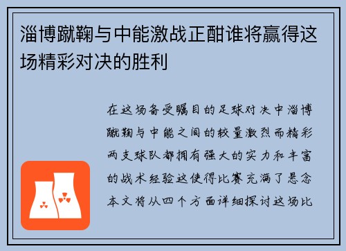淄博蹴鞠与中能激战正酣谁将赢得这场精彩对决的胜利