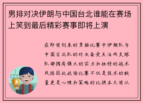男排对决伊朗与中国台北谁能在赛场上笑到最后精彩赛事即将上演