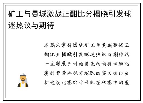 矿工与曼城激战正酣比分揭晓引发球迷热议与期待