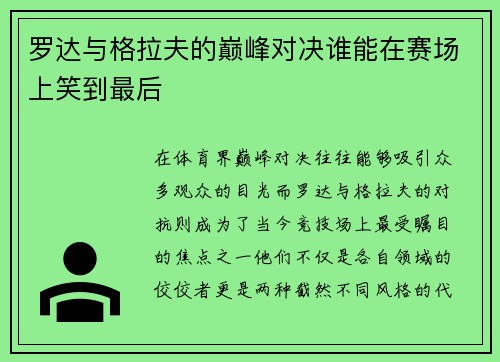 罗达与格拉夫的巅峰对决谁能在赛场上笑到最后