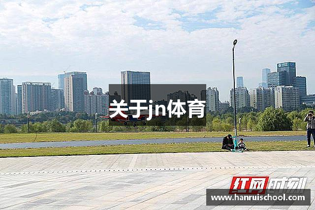 关于jn体育