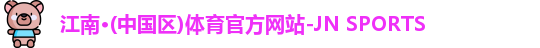 jn体育